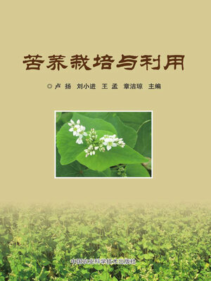 cover image of 苦荞栽培与利用